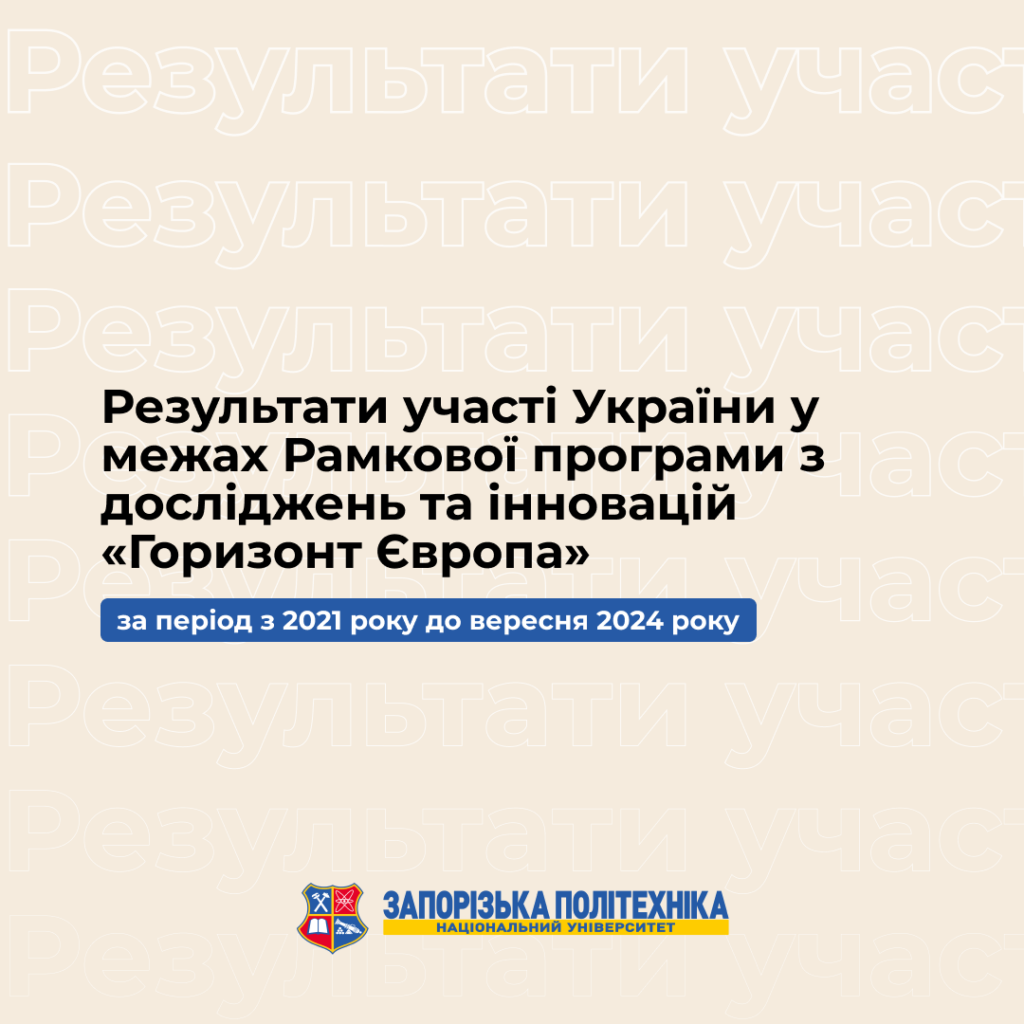 Results of Ukraine’s participation within the Framework Program for Research and Innovation «Horizon Europe» for the period from 2021 to September 2024