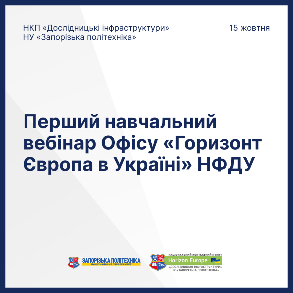 Participation of NCP «Research Infrastructures» of NU «Zaporizka Polytechnic» in the first educational webinar of the Office «Horizon Europe in Ukraine» of NFSU