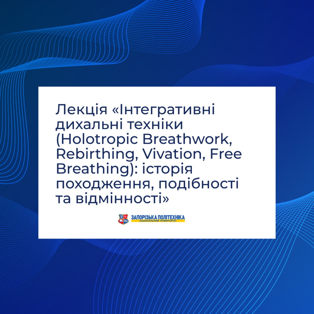 Lecture «Integrative breathing techniques (Holotropic Breathwork, Rebirthing, Vivation, Free Breathing): history of origin, similarities and differences»