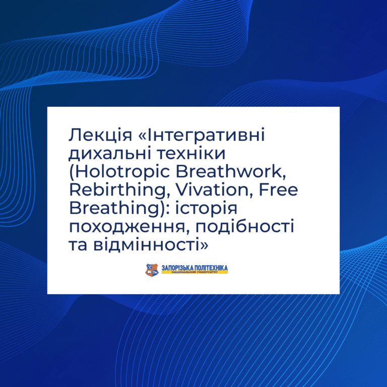 Лекція «Інтегративні дихальні техніки (Holotropic Breathwork, Rebirthing, Vivation, Free Breathing): історія походження, подібності та відмінності»