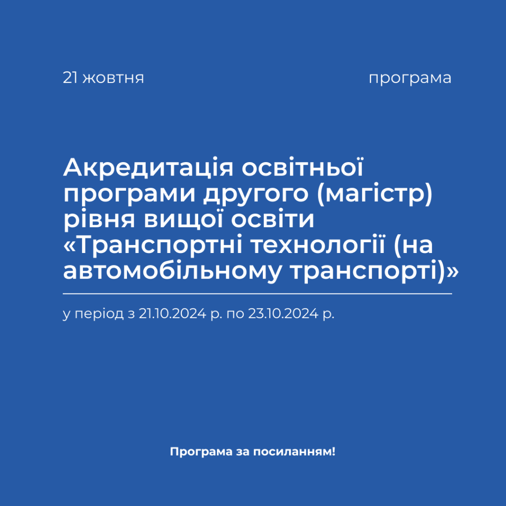 Accreditation of the educational program of the second (master’s) level of higher education «Transport technologies (on road transport)»