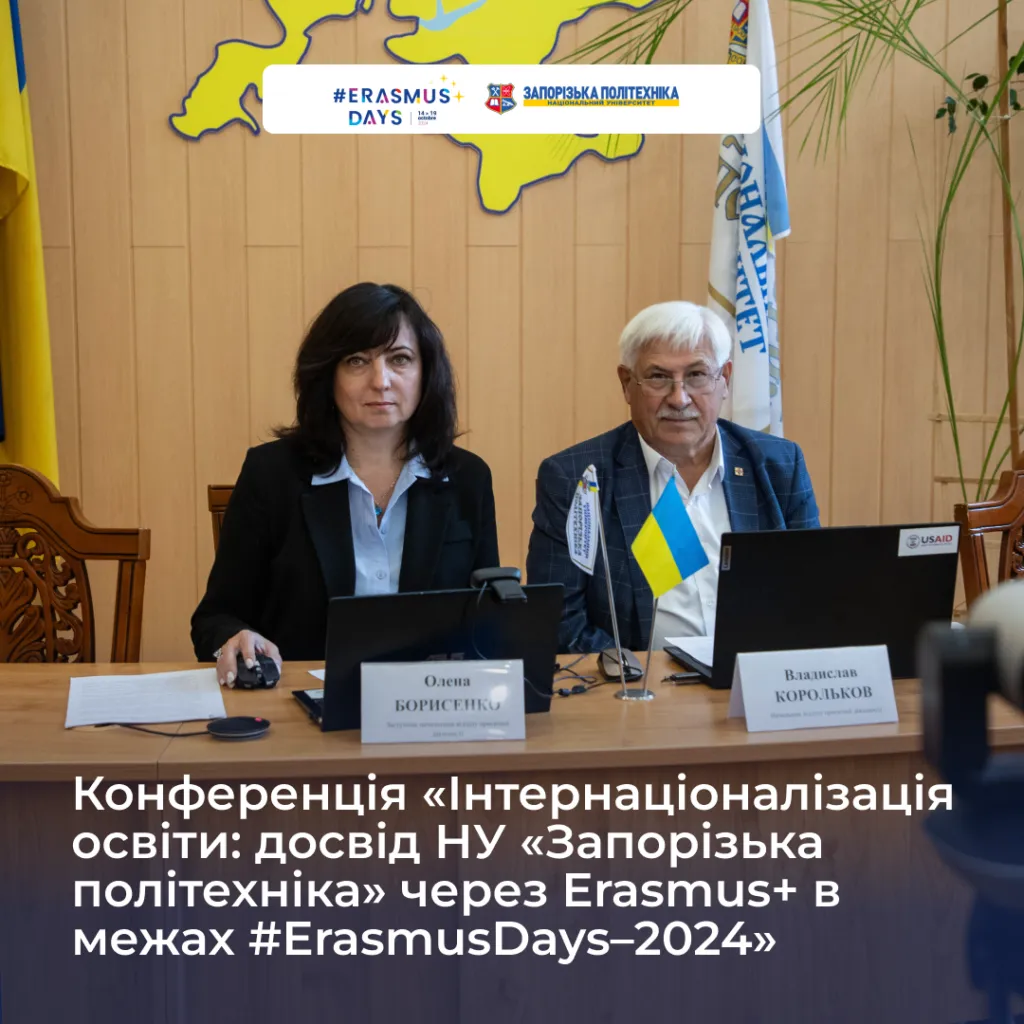 Конференція «Інтернаціоналізація освіти: досвід НУ «Запорізька політехніка» через Erasmus+ в межах #ErasmusDays–2024»