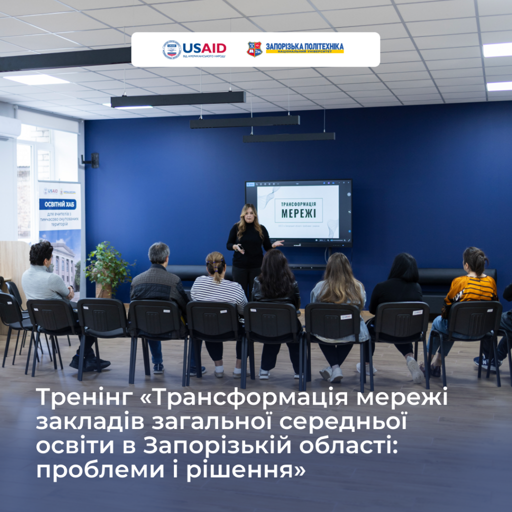 Training «Transformation of the network of secondary education institutions in Zaporizhzhia region: problems and solutions»