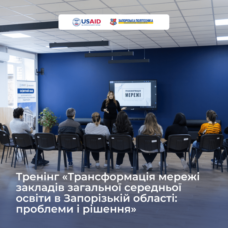 Тренінг «Трансформація мережі закладів загальної середньої освіти в Запорізькій області: проблеми і рішення»