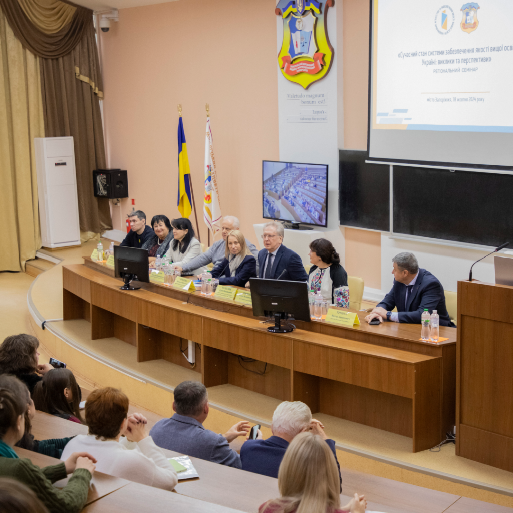 Regional Seminar «Current State of the Higher Education Quality Assurance System»