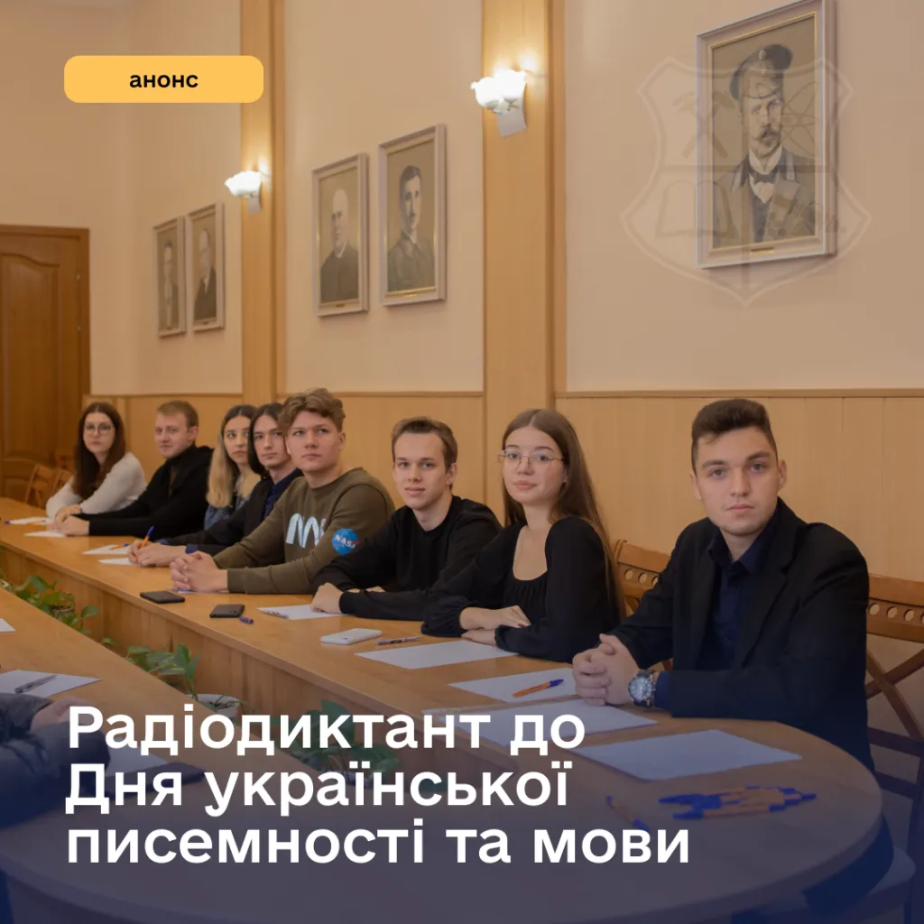Всеукраїнський радіодиктант національної єдності — 2024!