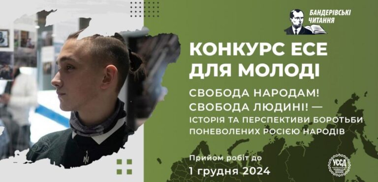 Конкурс есеїв для молоді «Свобода народам! Свобода людині! — Історія та перспективи боротьби поневолених росією народів» у межах XII Бандерівських читань