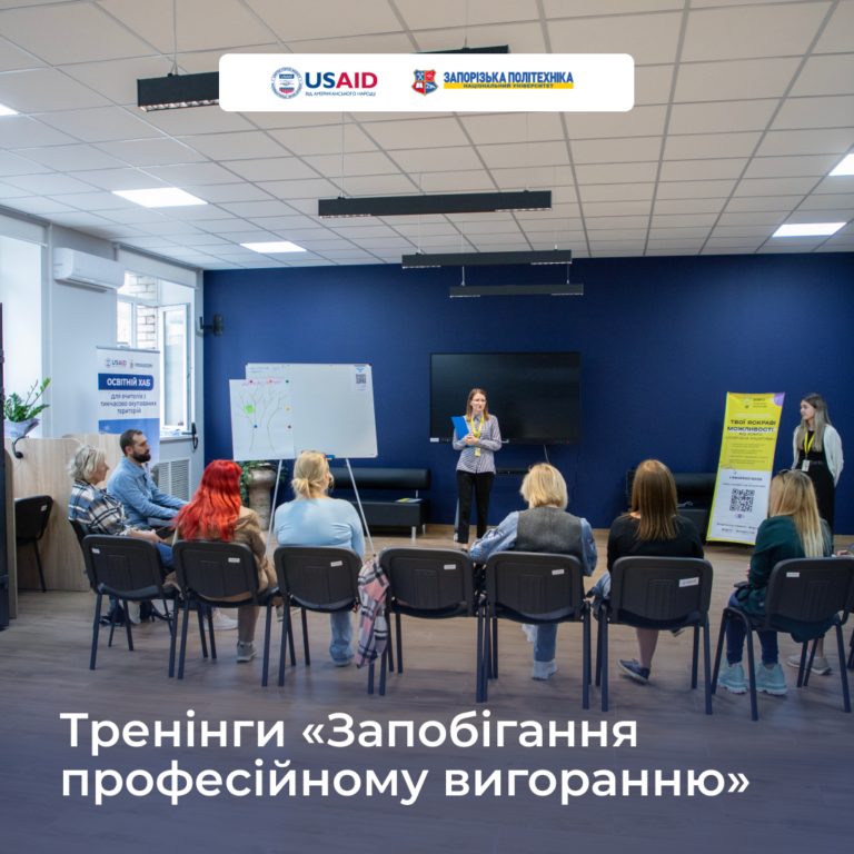Тренінги для викладачів «Запобігання професійному вигоранню»