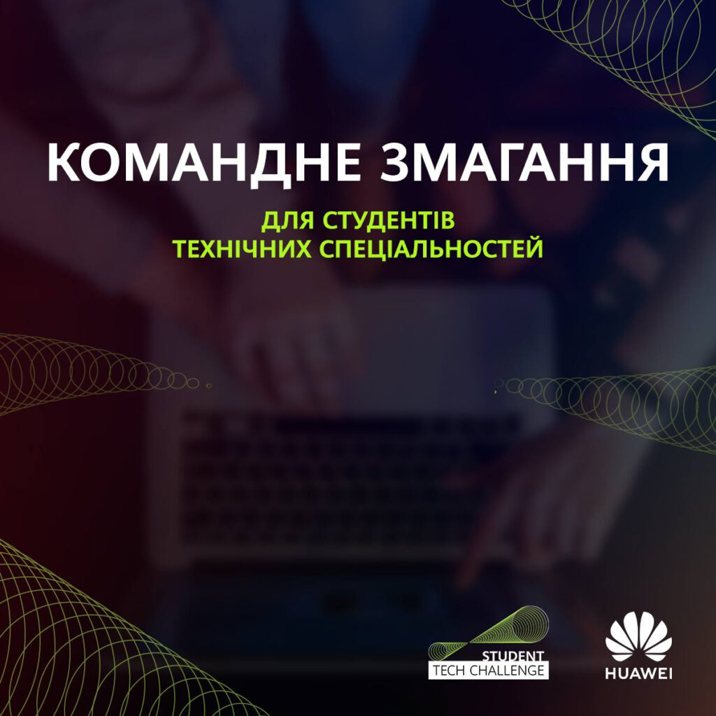 Start of the «Student Tech Challenge» competition from Huawei Ukraine