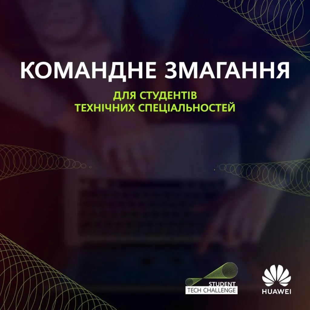 Початок змагань «Student Tech Challenge» від Huawei Ukraine