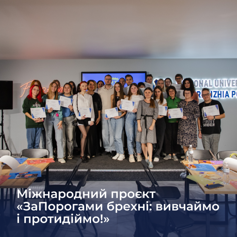 Завершення проєкту «ЗаПорогами брехні: вивчаймо і протидіймо!»