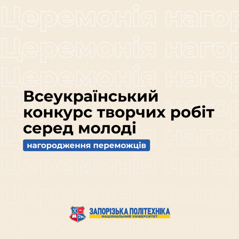 Церемонія нагородження переможців Всеукраїнського конкурсу творчих робіт серед молоді