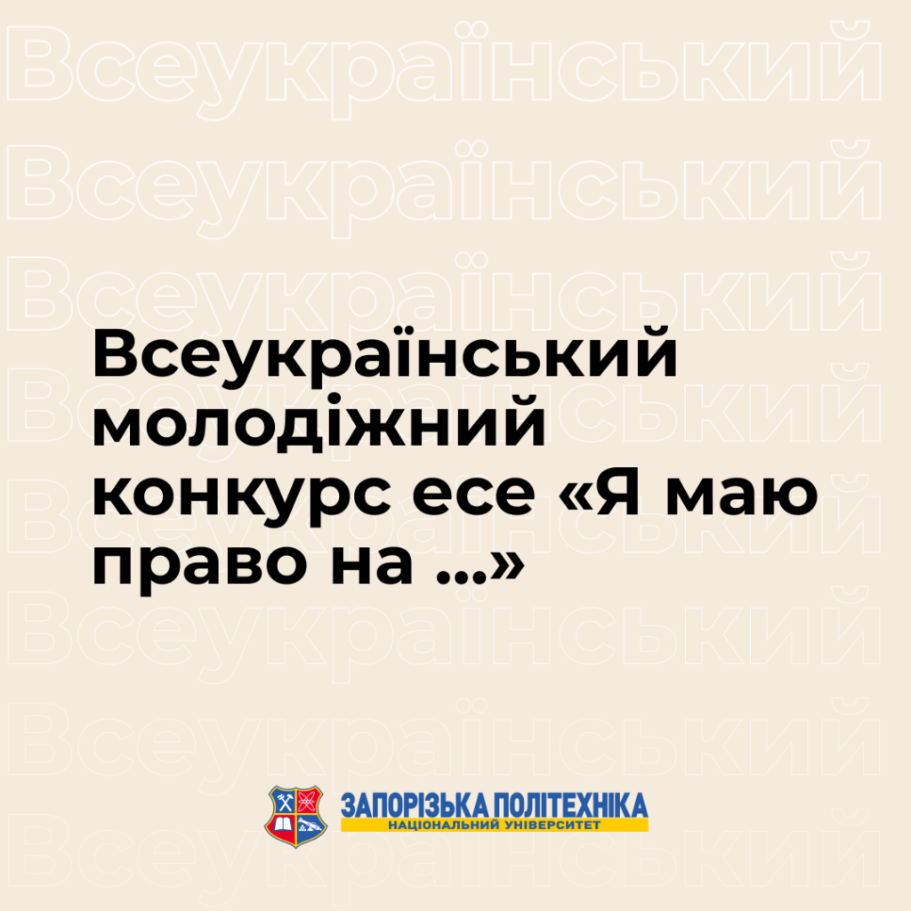 All-Ukrainian youth essay contest «I have the right to …»