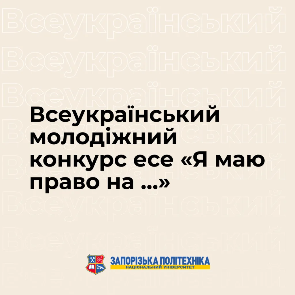 Всеукраїнський молодіжний конкурс есе «Я маю право на …»