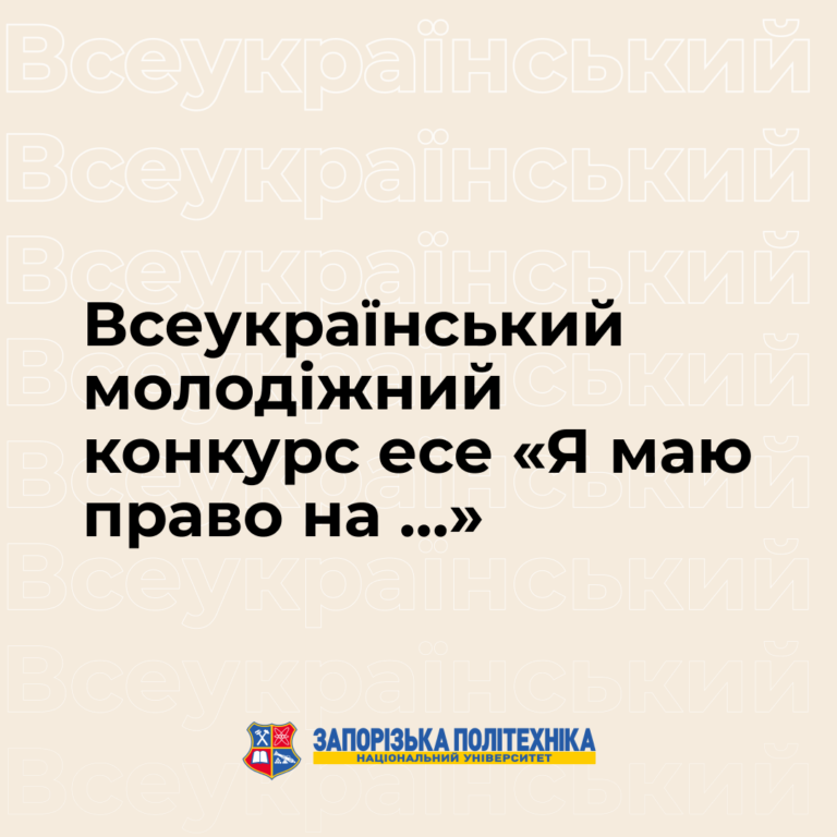 Всеукраїнський молодіжний конкурс есе «Я маю право на …»