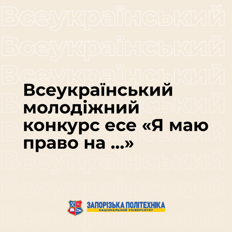 Всеукраїнський молодіжний конкурс есе «Я маю право на …»
