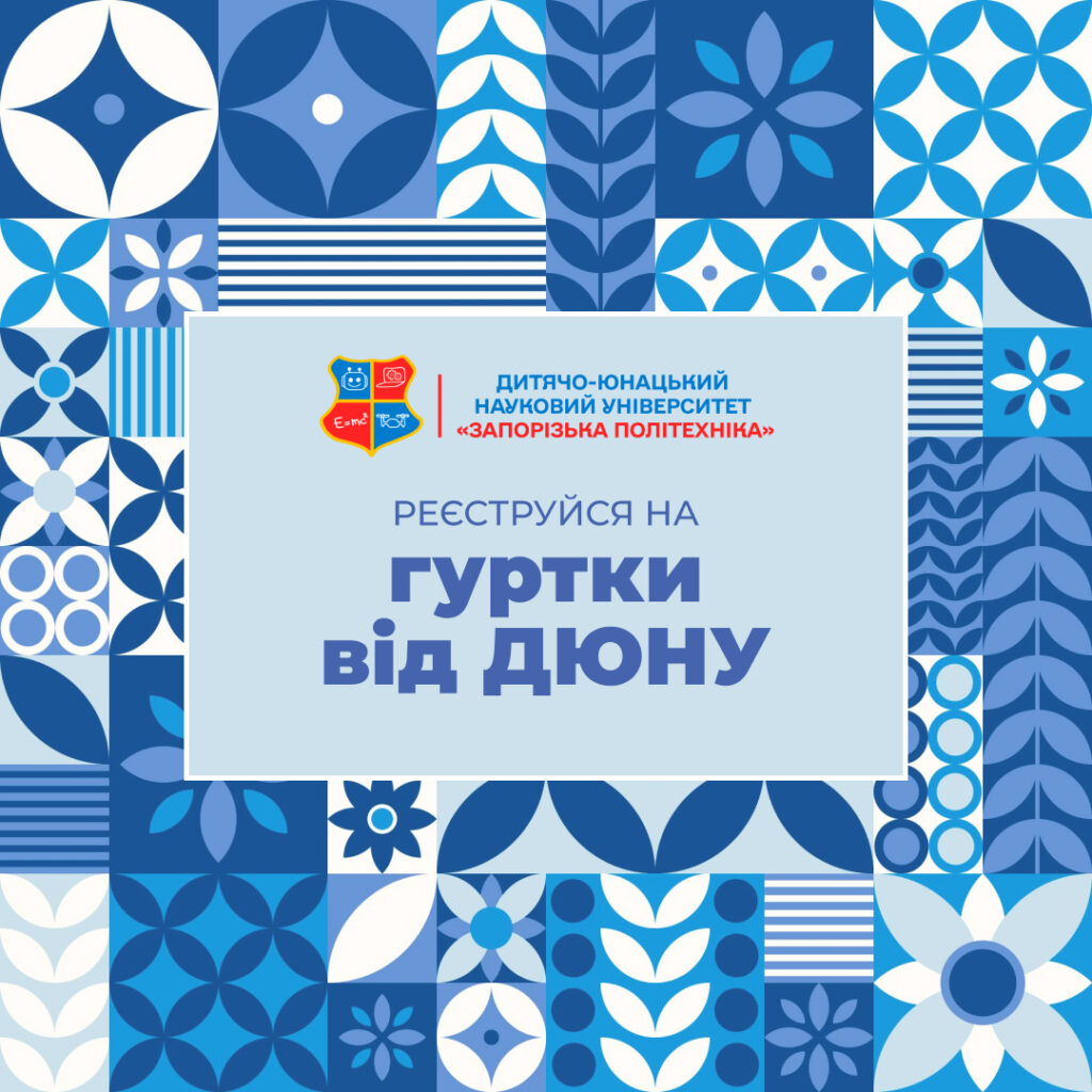 We invite you to the circles of the Children’s and Youth Scientific University!