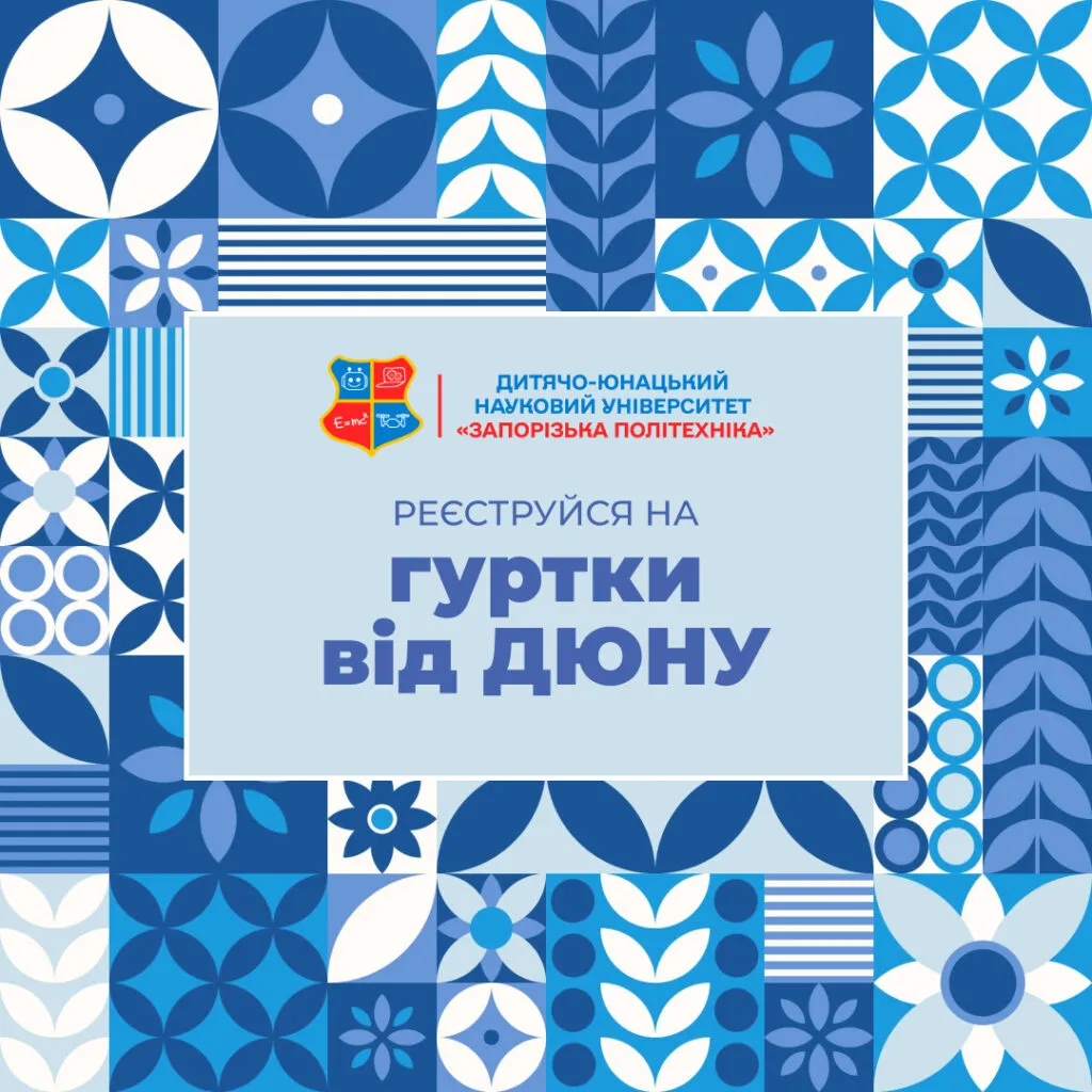 Запрошуємо на гуртки Дитячо-юнацького наукового університету!