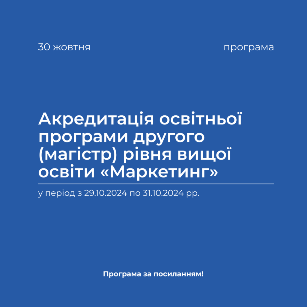 Accreditation of the educational program of the second (master’s) level of higher education «Marketing» in the period from 10/29/2024 to 10/31/2024