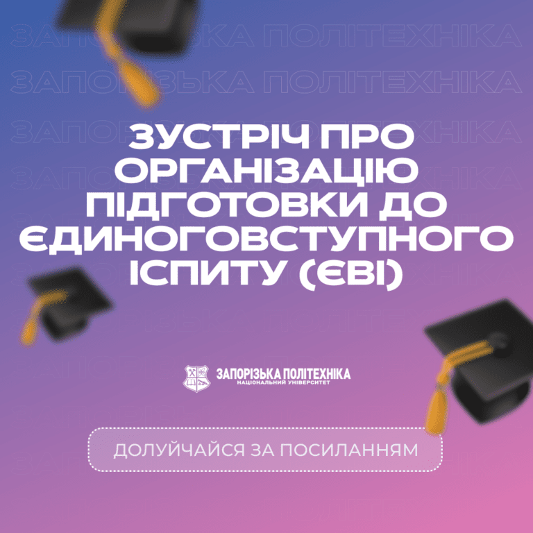 Зустріч про організацію підготовки до Єдиного вступного іспиту (ЄВІ)