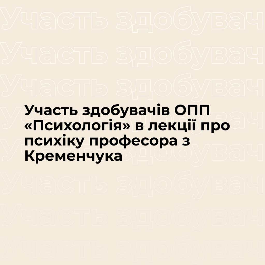 Participation of the winners of the «Psychology» OPP in a lecture on the psyche of a professor from Kremenchuk