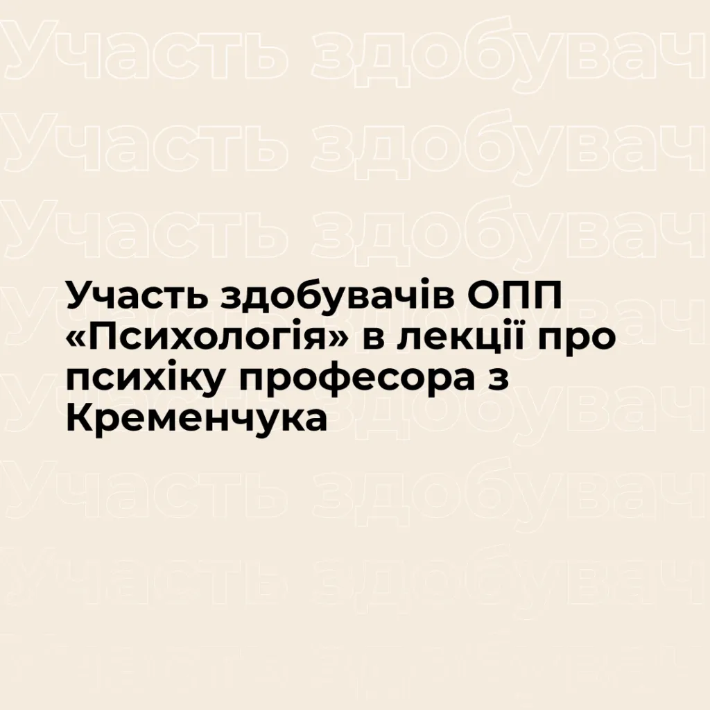 Участь здобувачів ОПП «Психологія» в лекції про психіку професора з Кременчука