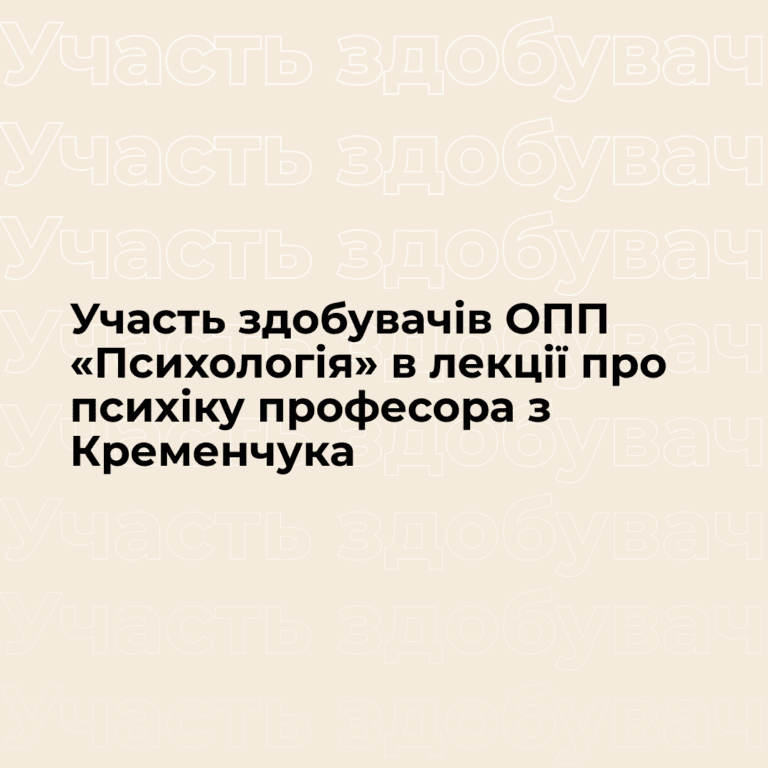Участь здобувачів ОПП «Психологія» в лекції про психіку професора з Кременчука