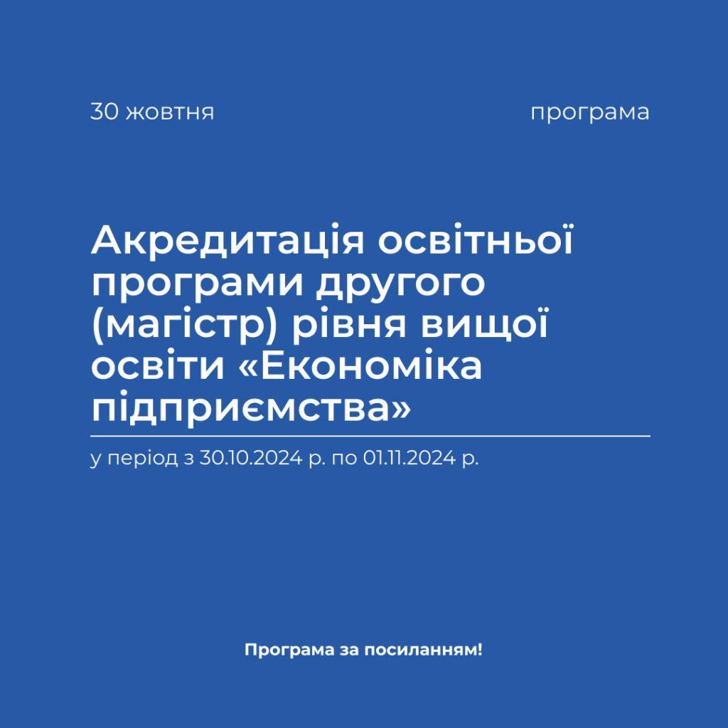 Accreditation of the educational program of the second (master’s) level of higher education «Enterprise Economics» in the period from 10/30/2024 to 11/01/2024.
