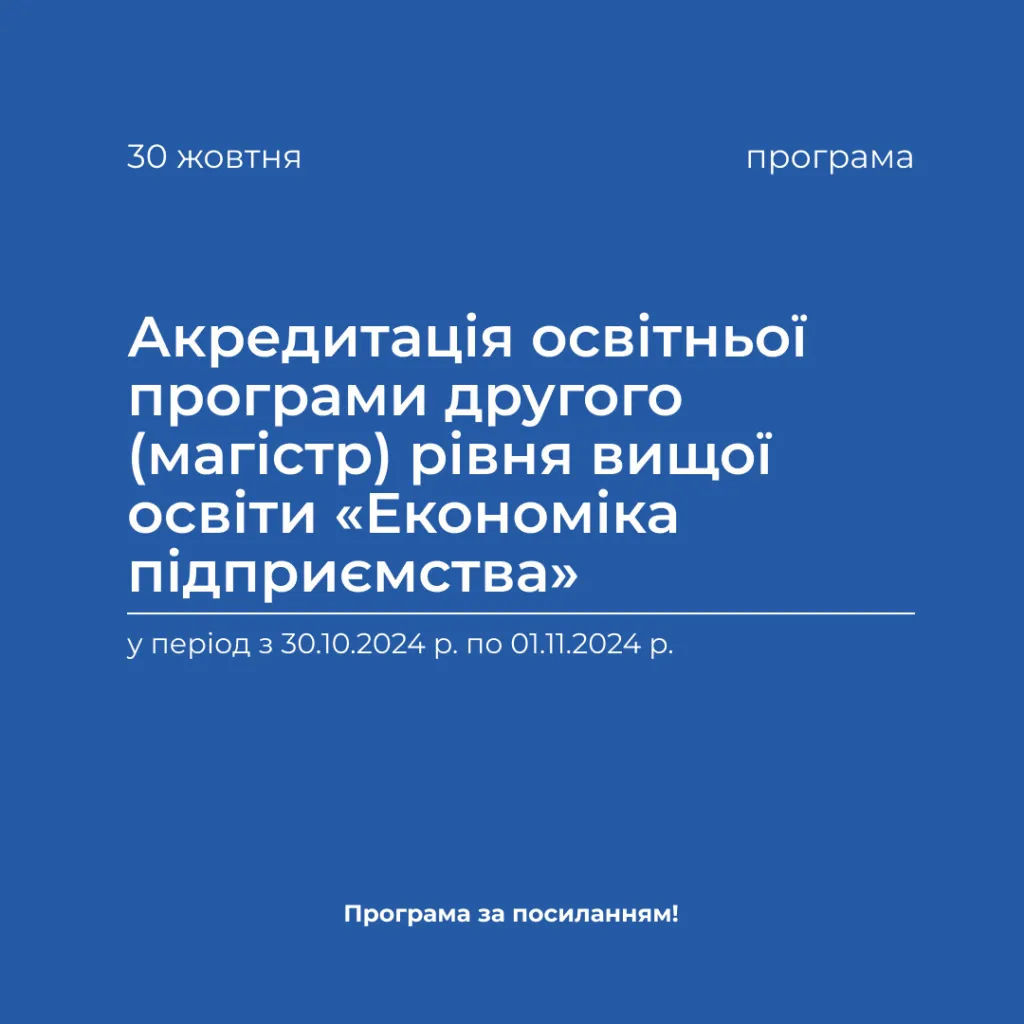 Акредитація освітньої програми другого (магістр) рівня вищої освіти «Економіка підприємства» у період з 30.10.2024 р. по 01.11.2024 р.