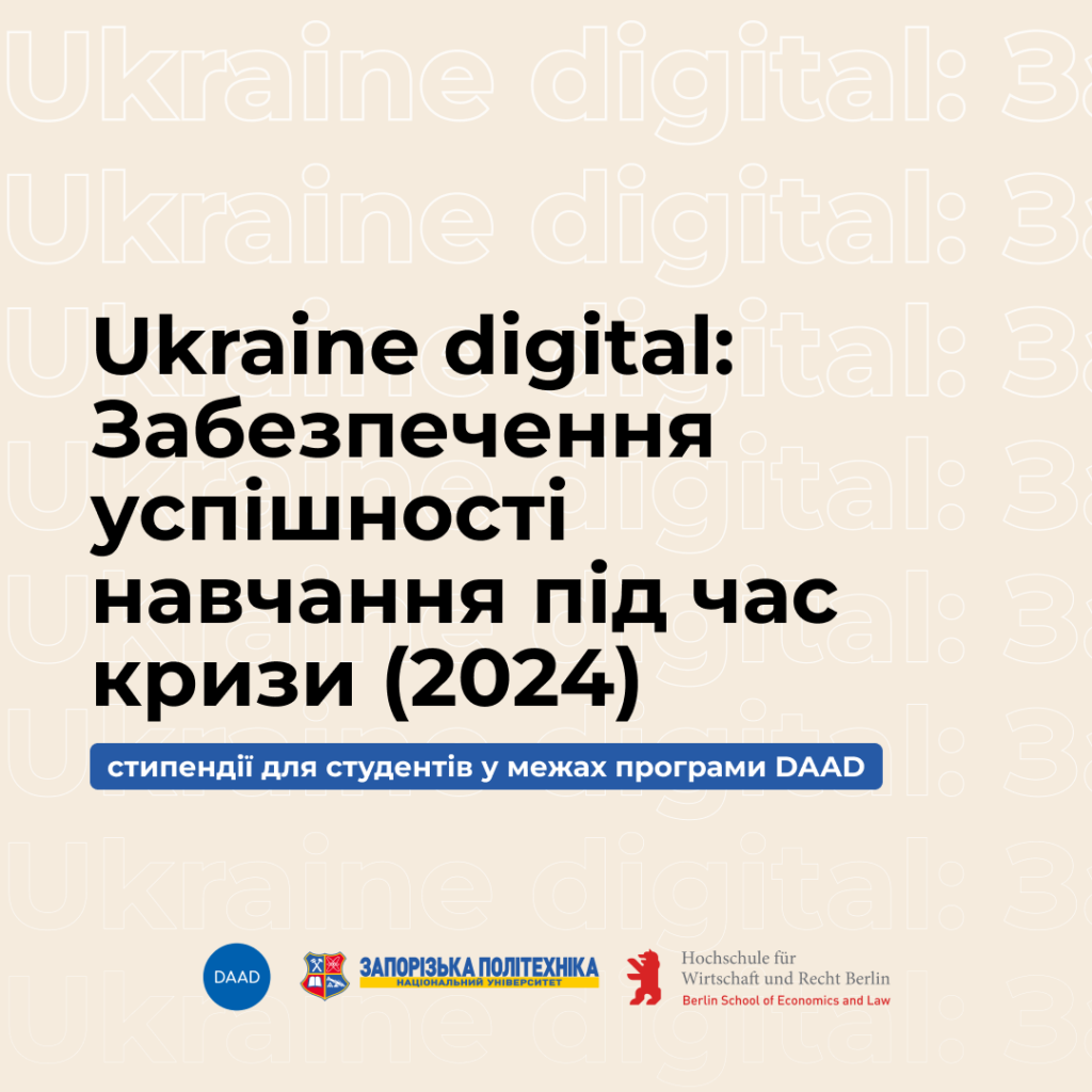 Scholarships for students within the framework of the DAAD program «Ukraine digital: Ensuring the success of studies during the crisis (2024)»