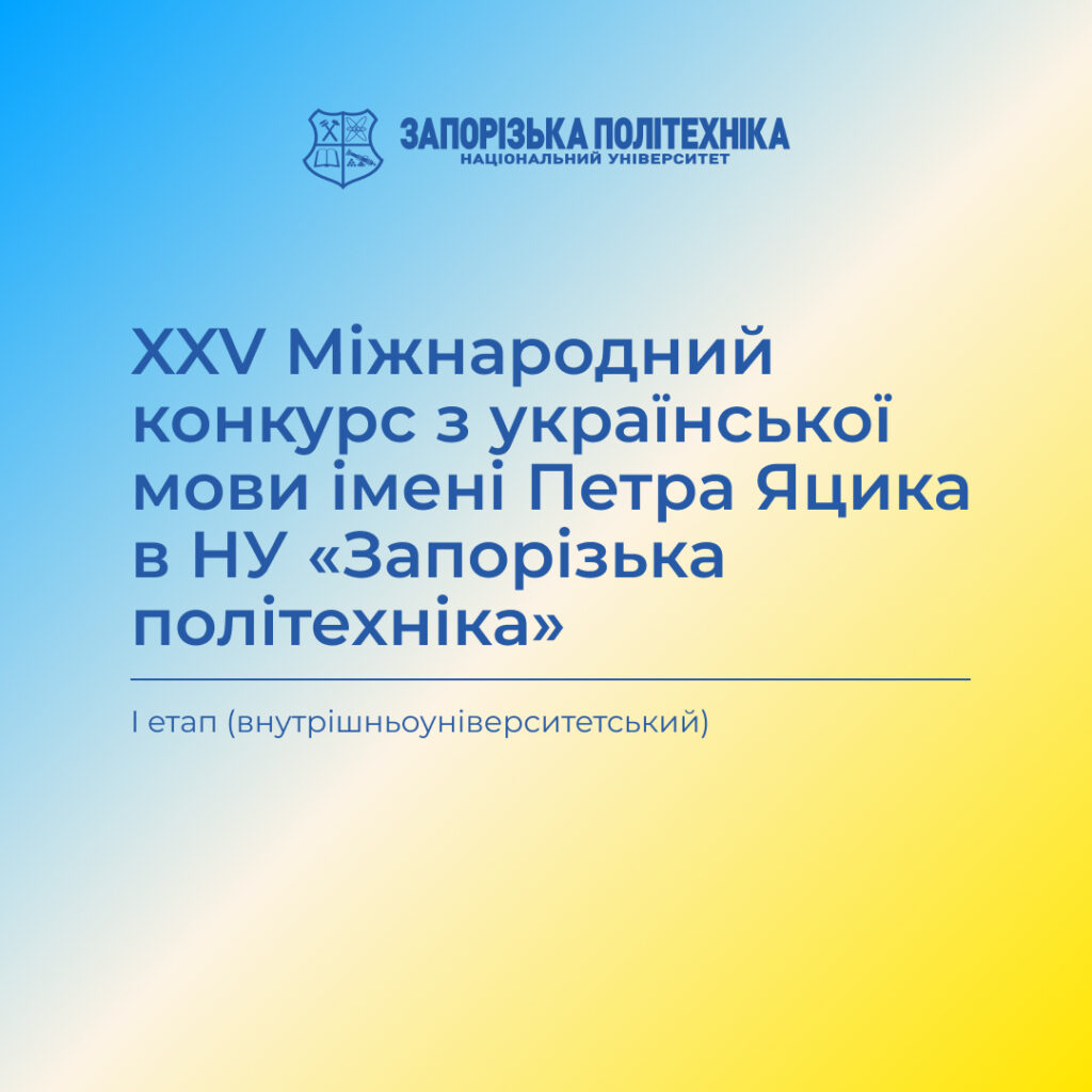 The first stage of the XXV International Ukrainian Language Competition named after Petro Yatsyk