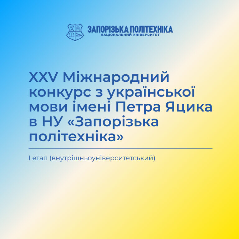 І етап XXV Міжнародного конкурсу з української мови імені Петра Яцика