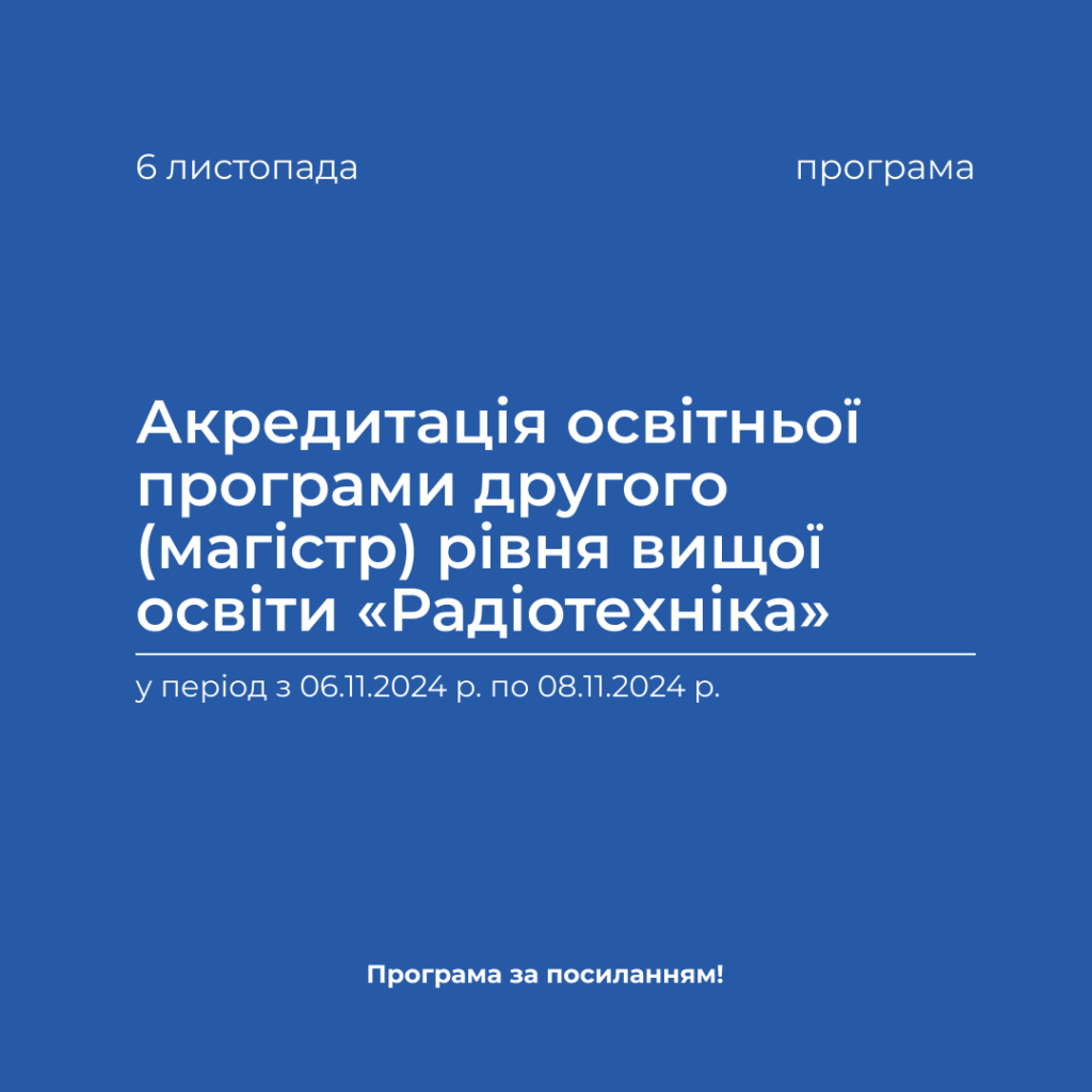 Accreditation of the educational program of the second (master’s) level of higher education «Radio Engineering» in the period from November 6, 2024 to November 8, 2024.