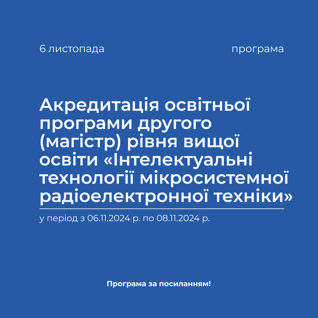 Accreditation of the educational program of the second (master’s) level of higher education «Intelligent technologies of microsystem radio electronic equipment» in the period from 06.11.2024 to 08.11.2024.