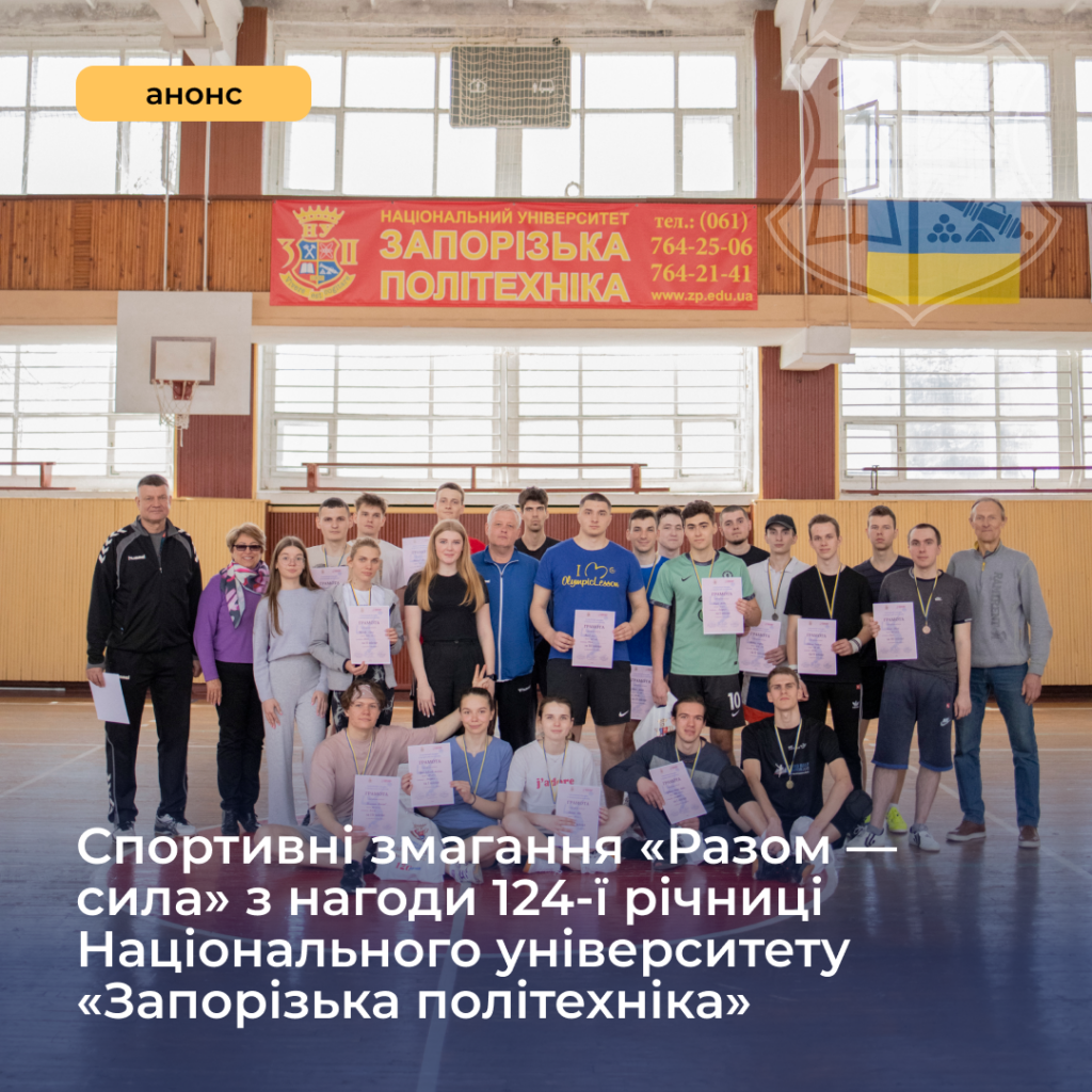 Sports competitions «Together – strength» on the occasion of the 124th anniversary of Zaporizhzhia Polytechnic National University