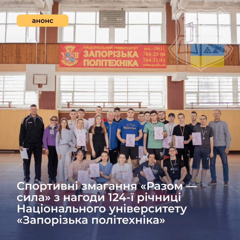 Спортивні змагання «Разом — сила» з нагоди 124-ї річниці Національного університету «Запорізька політехніка»