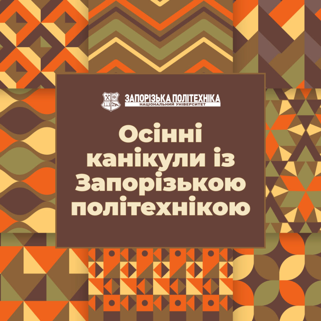 Bright «Autumn vacation with Zaporizhzhia Polytechnic» for schoolchildren