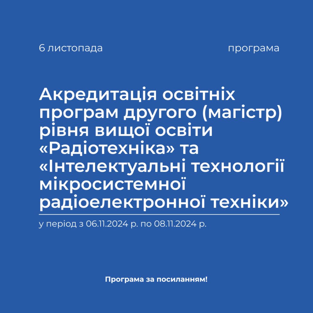 Accreditation of educational programs of the second (master’s) level of higher education «Radio engineering» and «Intelligent technologies of microsystem radio electronic equipment» in the period from 06.11.2024 to 08.11.2024.