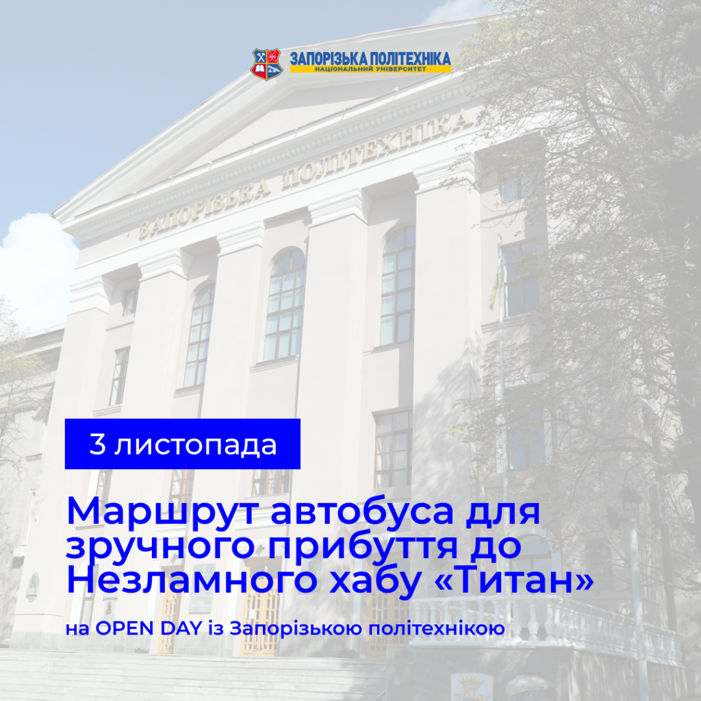 Bus route for convenient arrival to Nezlamny hub «Titan» on OPEN DAY with Zaporizhzhia Polytechnic!