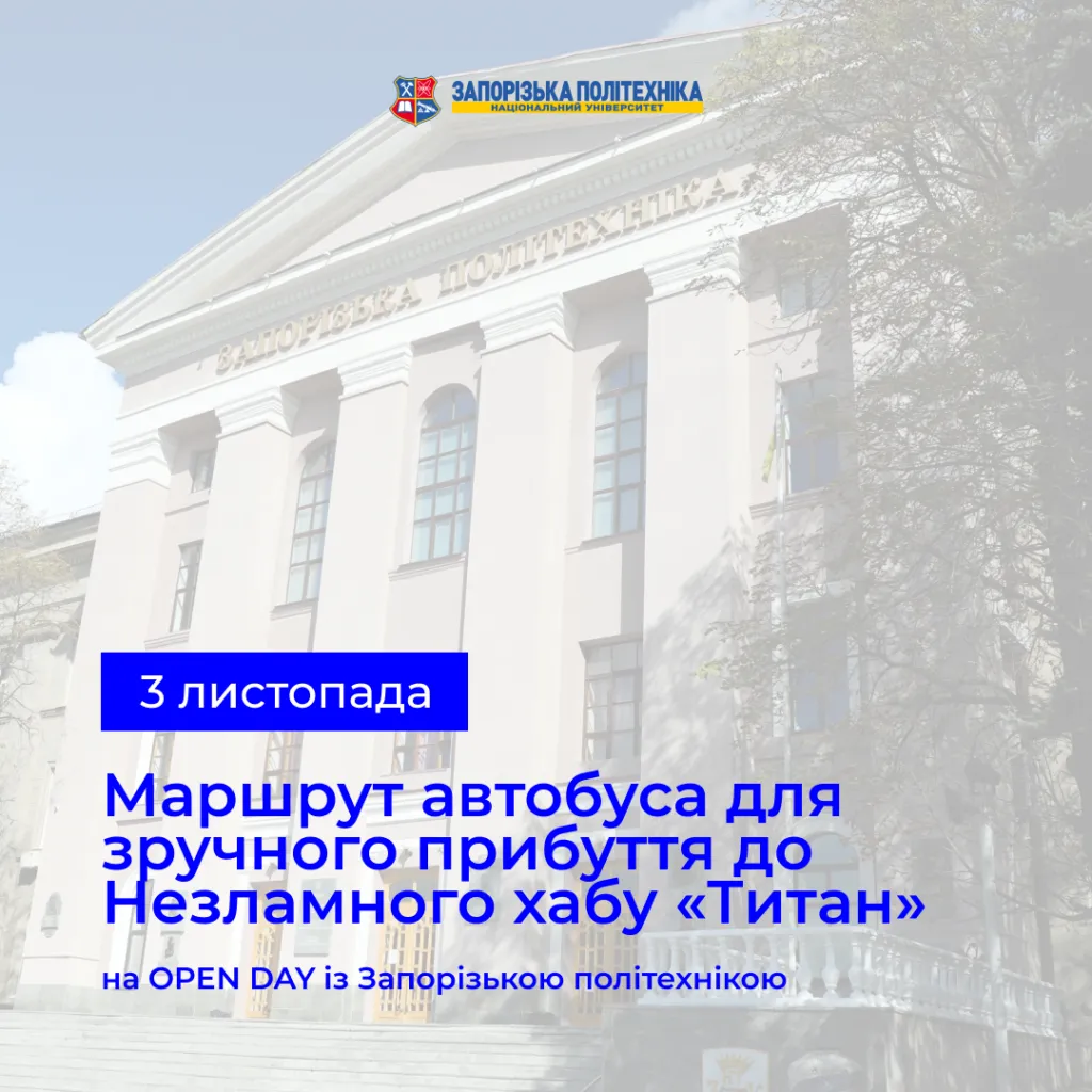 Bus route for convenient arrival to Nezlamny hub «Titan» on OPEN DAY with Zaporizhzhia Polytechnic!