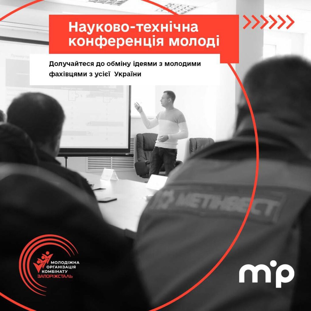 We invite you to the 48th scientific and technical conference of youth from PJSC «Zaporizhstal»!