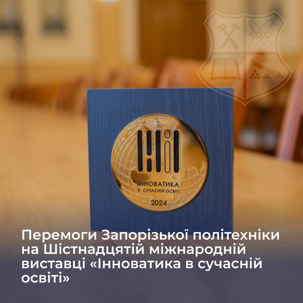Victory of the Zaporizhzhia Polytechnic at the Sixteenth International Exhibition «Innovation in Modern Education»