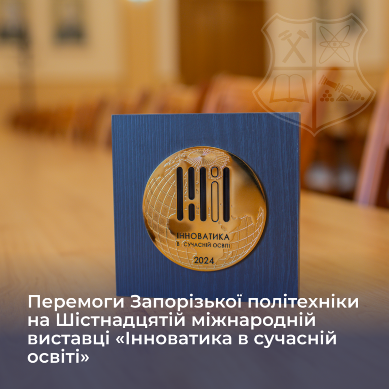 Перемоги Запорізької політехніки на Шістнадцятій міжнародній виставці «Інноватика в сучасній освіті»