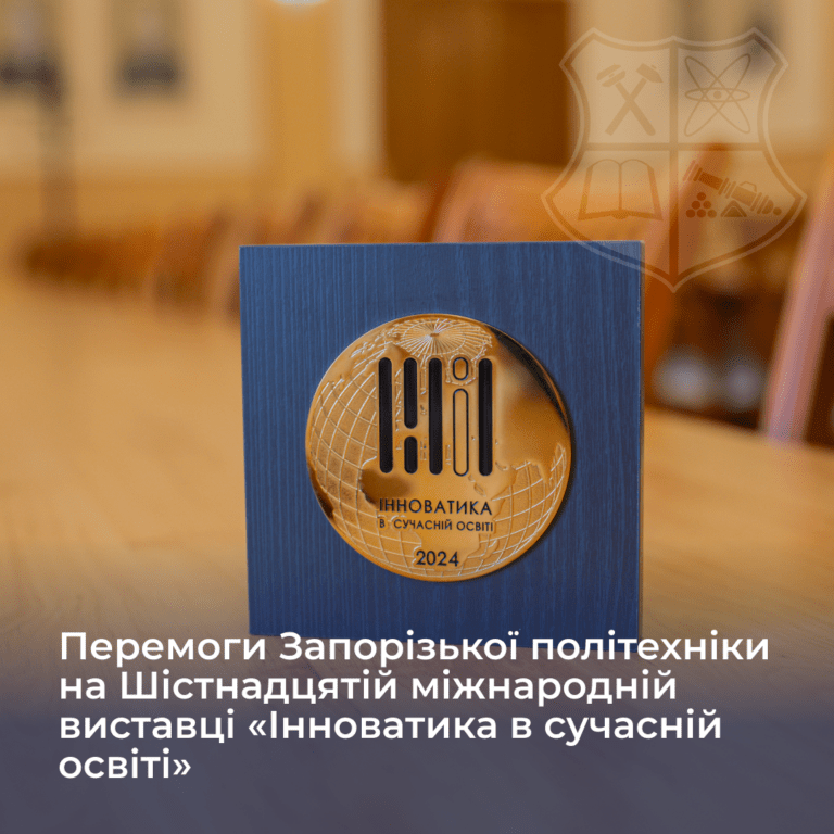 Перемоги Запорізької політехніки на Шістнадцятій міжнародній виставці «Інноватика в сучасній освіті»