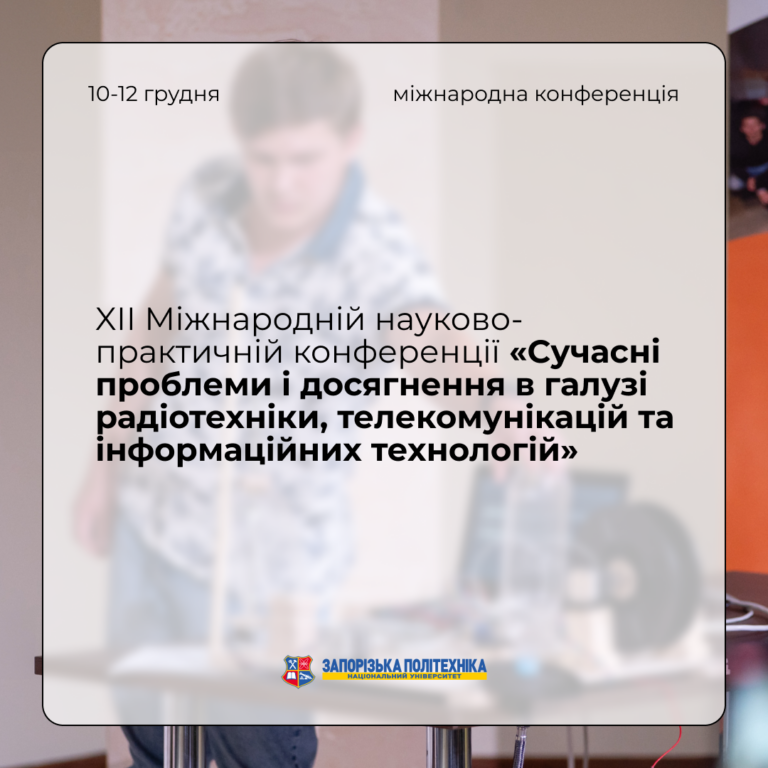 Запрошуємо на XІІ Міжнародну науково-практичну конференцію «Сучасні проблеми і досягнення в галузі радіотехніки, телекомунікацій та інформаційних технологій»!