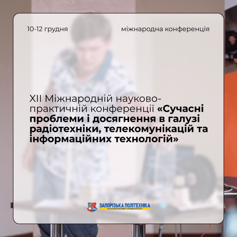 Запрошуємо на XІІ Міжнародну науково-практичну конференцію «Сучасні проблеми і досягнення в галузі радіотехніки, телекомунікацій та інформаційних технологій»!