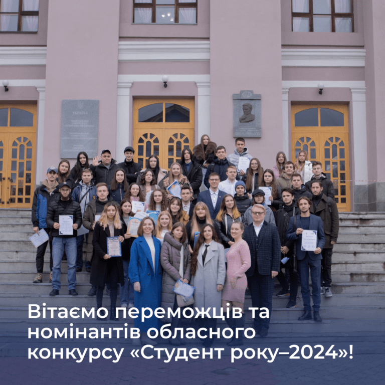 Вітаємо переможців та номінантів обласного конкурсу «Студент року–2024»!