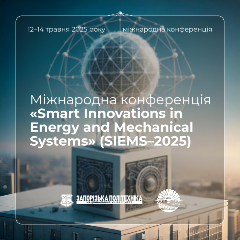 Міжнародна конференція «Smart Innovations in Energy and Mechanical Systems» (SIEMS–2025)
