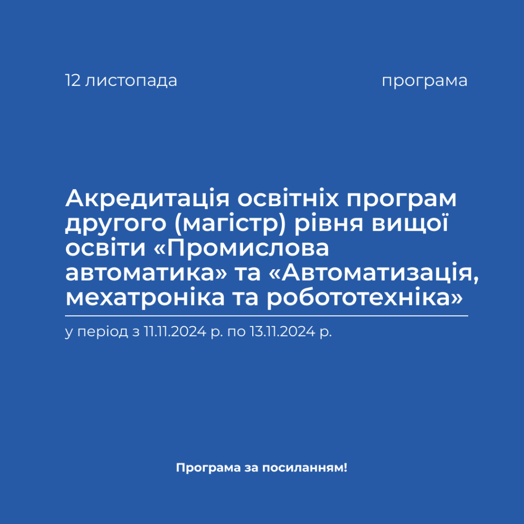 Accreditation of educational programs of the second (master’s) level of higher education «Industrial Automation» and «Automation, Mechatronics and Robotics» in the period from 11.11.2024 to 13.11.2024