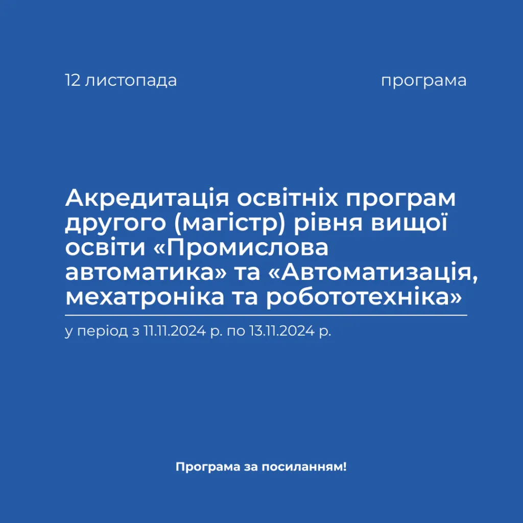 Акредитація освітніх програм другого (магістр) рівня вищої освіти «Промислова автоматика» та «Автоматизація, мехатроніка та робототехніка» у період з 11.11.2024 р. по 13.11.2024 р.